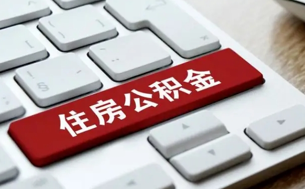 四川离开珠海公积金提取流程（四川珠海公积金离职提取条件）